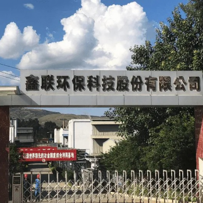 鑫聯(lián)環(huán)?？萍脊煞萦邢薰?/>
                                    </a>
                                    <p class=